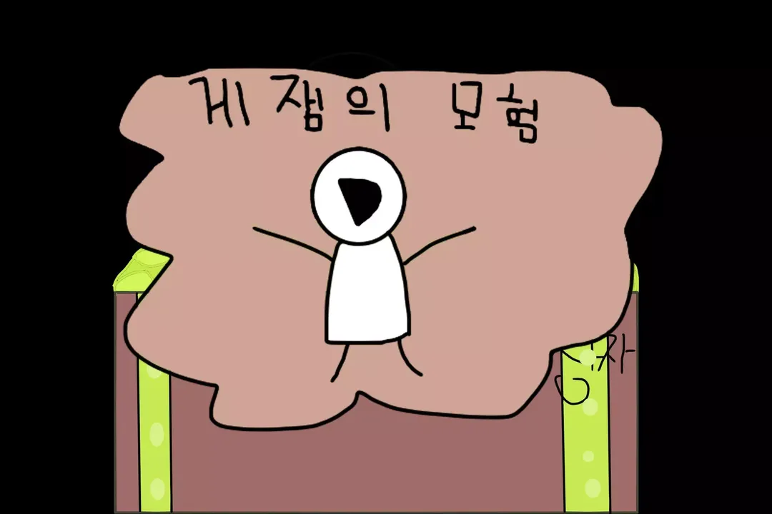 -게잼님의 모험-游戏截图-好玩游戏库