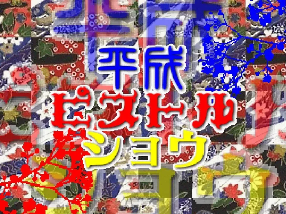 -Heisei Pistol Show-游戏截图-好玩游戏库