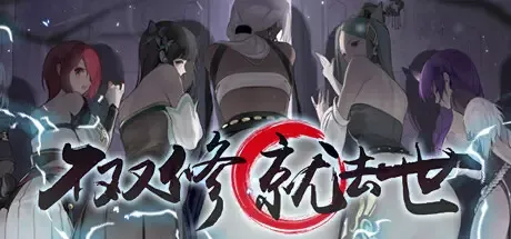-不双修就去世-游戏截图-好玩游戏库