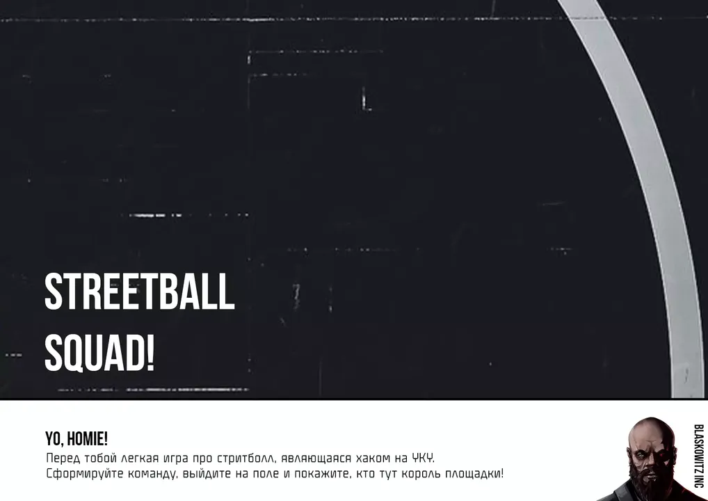 STREETBALL SQUAD!