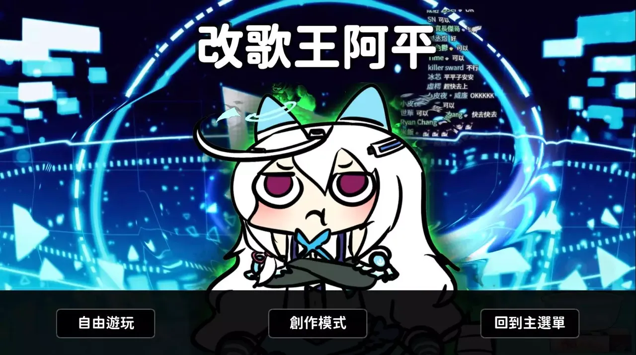 -改歌王阿平-游戏截图-好玩游戏库