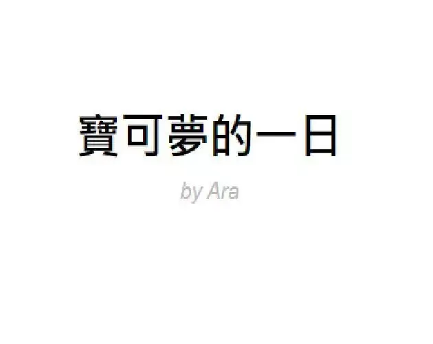 -寶可夢的一日(A Day As Pokemon)-游戏截图-好玩游戏库