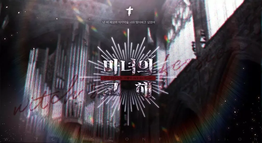 -마녀의 고해-游戏截图-好玩游戏库