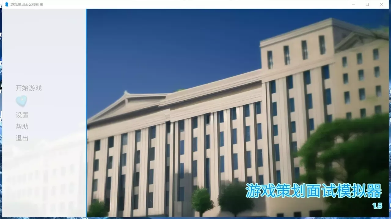 -游戏策划面试模拟器-游戏截图-好玩游戏库