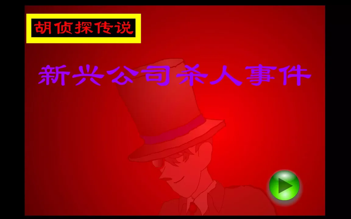 胡侦探传说3之新兴公司杀人事件