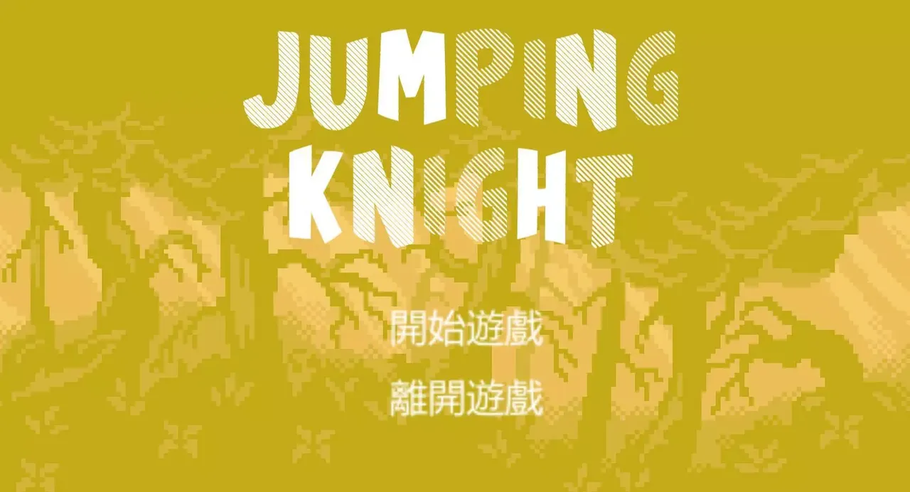 -JUMPING KNIGHT (andylin0930)-游戏截图-好玩游戏库