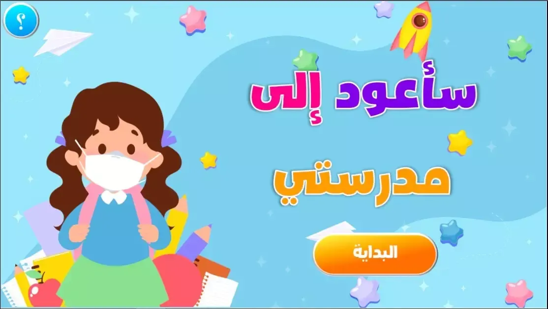 سأعود إلى مدرستي