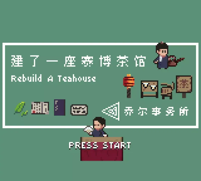 建了一座赛博茶馆