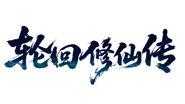 轮回修仙传 | Re-xiuxian Legend LOGO