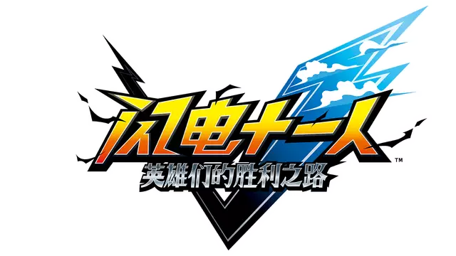 闪电十一人：英雄们的胜利之路 | INAZUMA ELEVEN: Victory Road LOGO