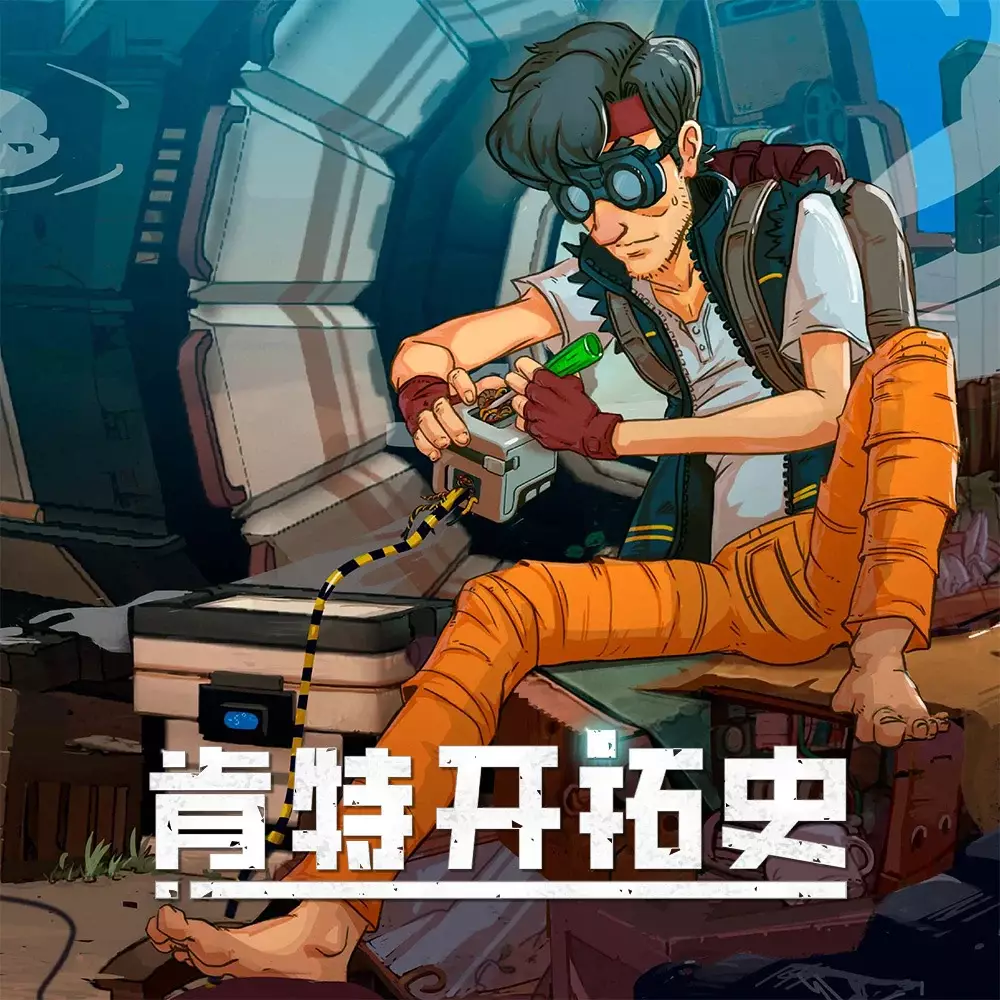 肯特开拓史
