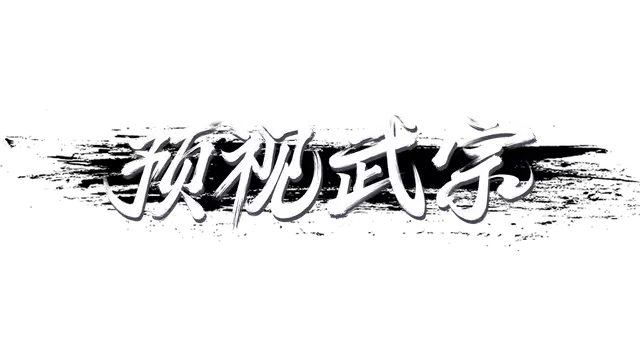 预视武宗 | Forestrike LOGO