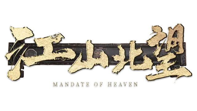 江山北望 | Mandate of Heaven LOGO