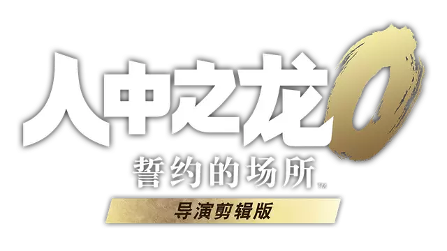 如龙 0：誓约的场所 – 导演剪辑版 | Yakuza 0: Director’s Cut LOGO