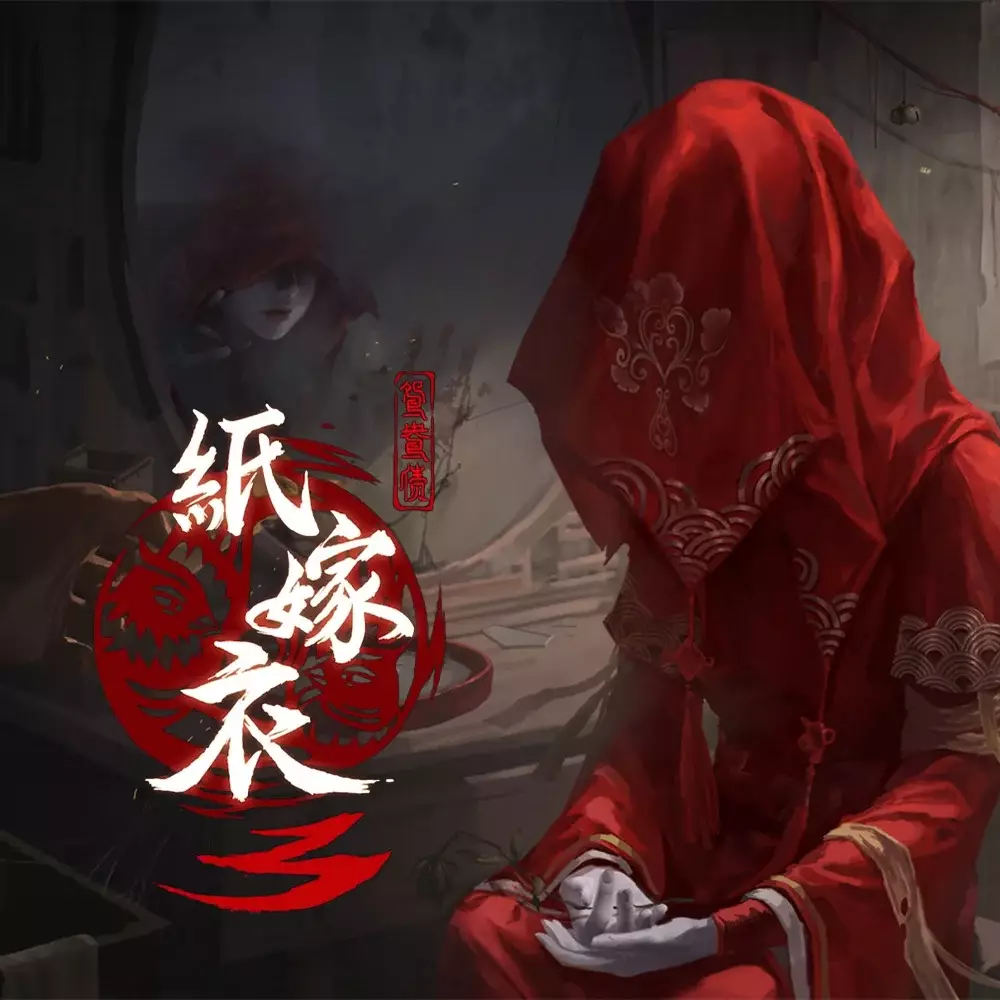 纸嫁衣 3：鸳鸯债