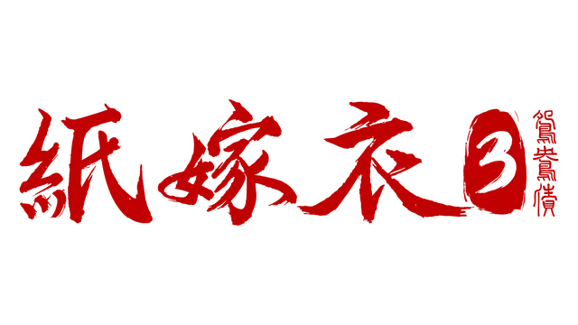 纸嫁衣 3：鸳鸯债 | Paper Bride 3 Unresolved Love LOGO