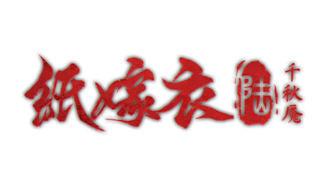 纸嫁衣 6：千秋魇 | Paper Bride 6: Nightmare LOGO
