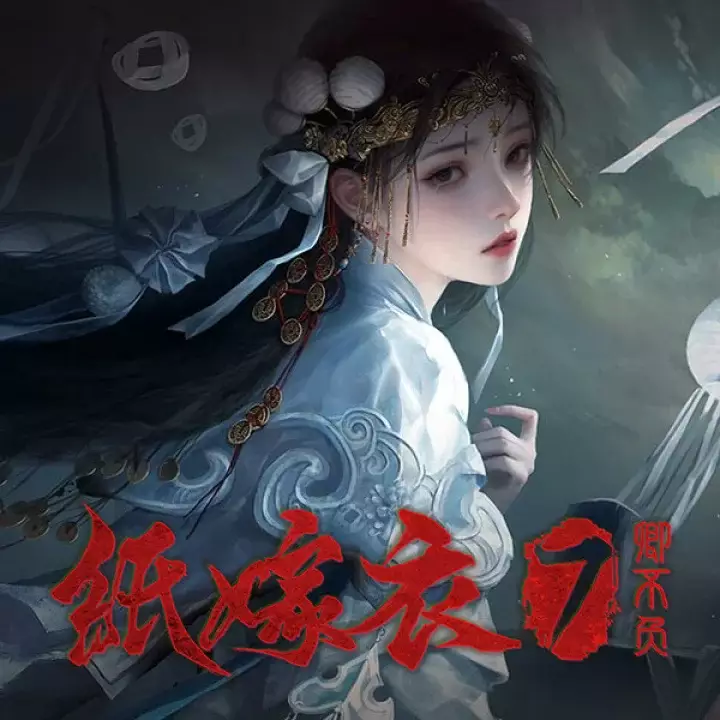 纸嫁衣 7 卿不负