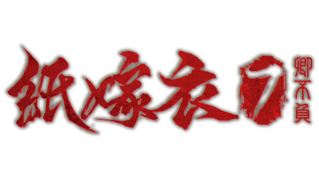 纸嫁衣 7 卿不负 | Paper Bride 7: Lethal Bond LOGO