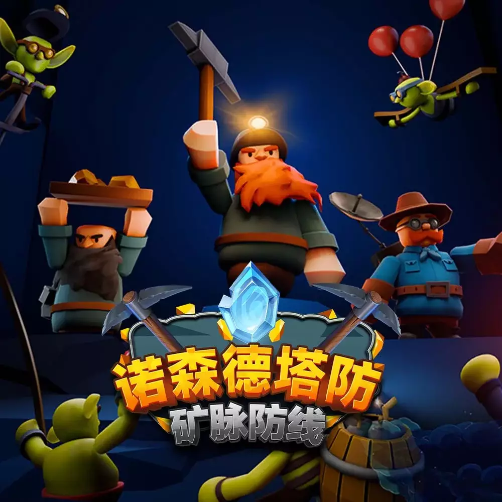 诺森德塔防：矿脉防线