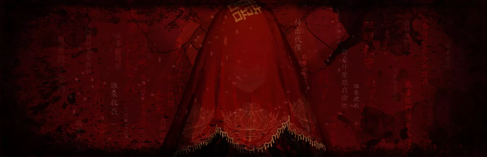 婚怨