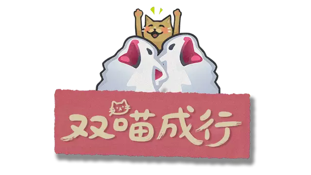双喵成行 | Replicat LOGO