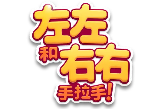 左左和右右：手拉手！ | All Hands on Deck LOGO