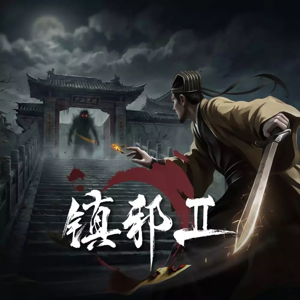 镇邪 2
