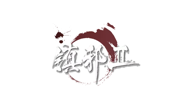 镇邪 2 | HexBreakerII LOGO