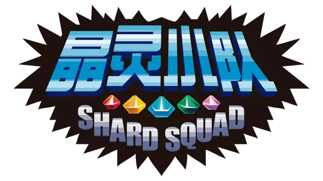 晶灵小队 | Shard Squad LOGO