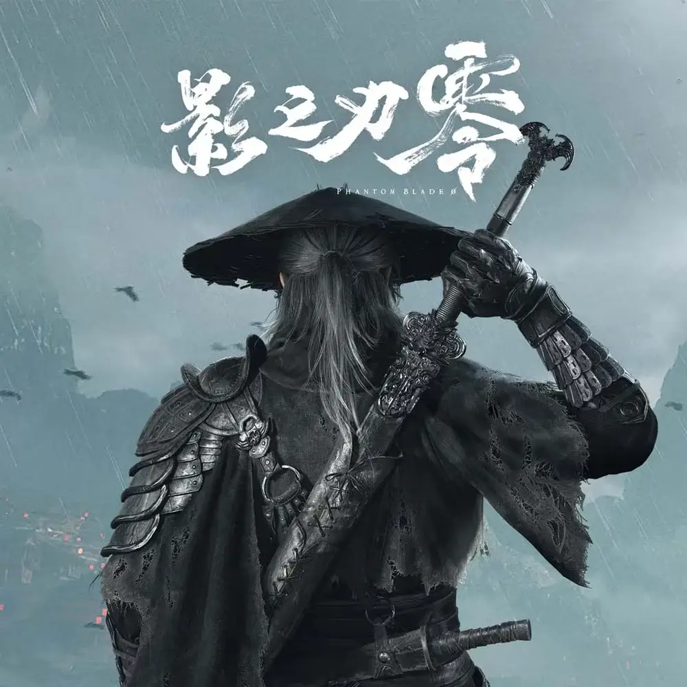 影之刃：零