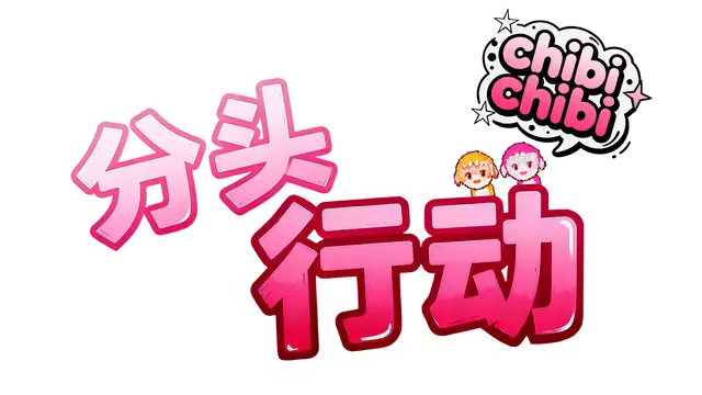 分头行动:chibichibi | Head’s Adventures: chibichibi LOGO