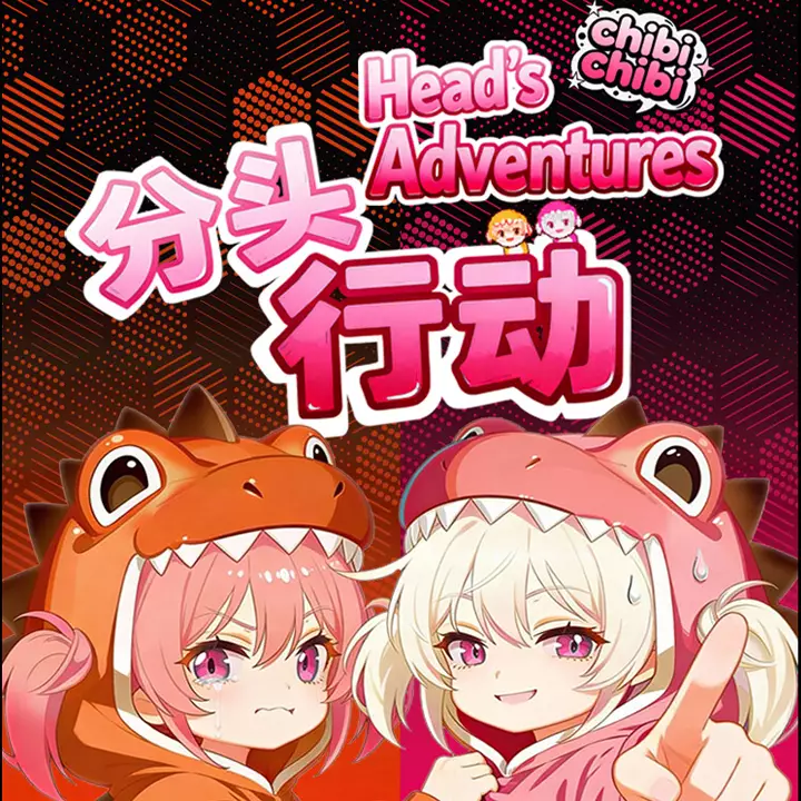 分头行动:chibichibi