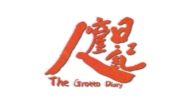 人窟日记 | The Grotto Diary LOGO