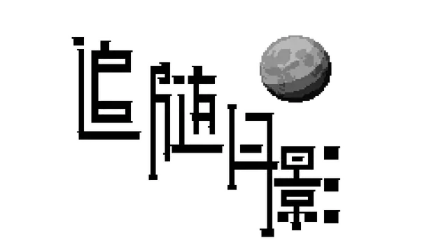 追随月影 | Reach to Tsukuyomi LOGO
