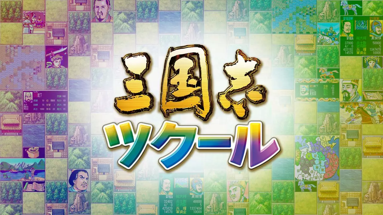 -Romance of the Three Kingdoms Maker / 三国志ツクール-游戏截图-好玩游戏库