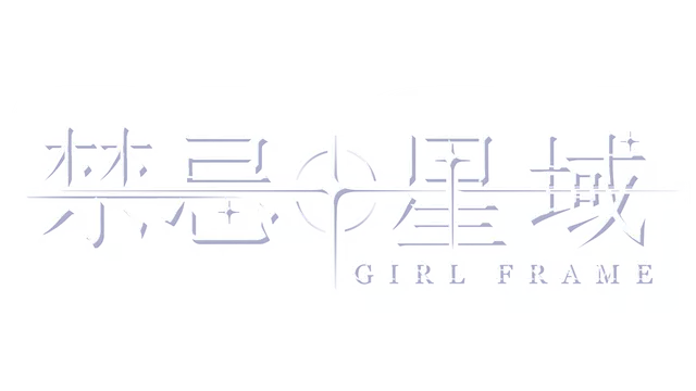 禁忌星域 | Girl Frame LOGO