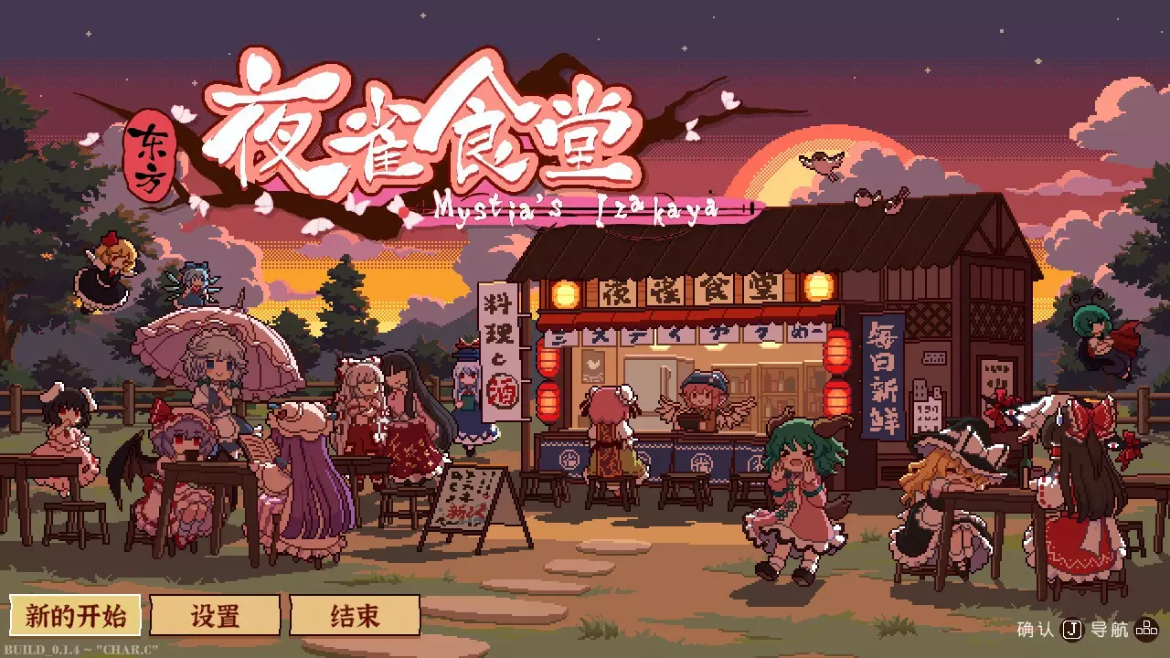 东方夜雀食堂 – Touhou Mystia’s Izakaya