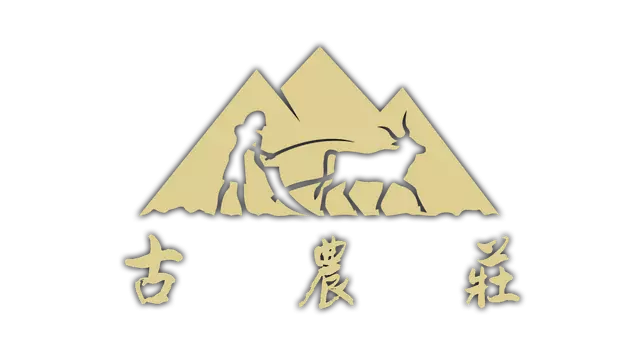 古农庄 | Ancient Farm LOGO