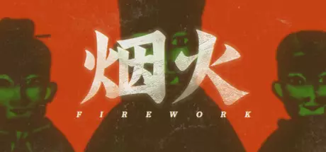烟火 / Firework