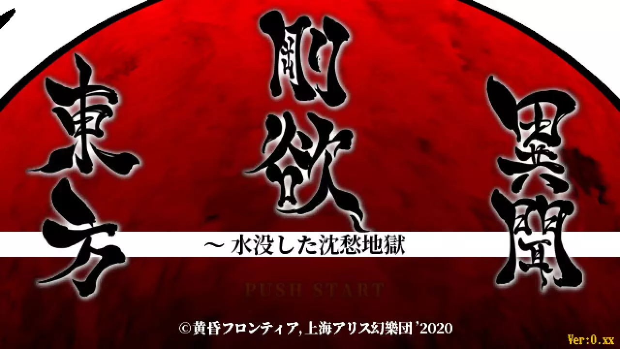 -東方剛欲異聞 ～ 水没した沈愁地獄-游戏截图-好玩游戏库