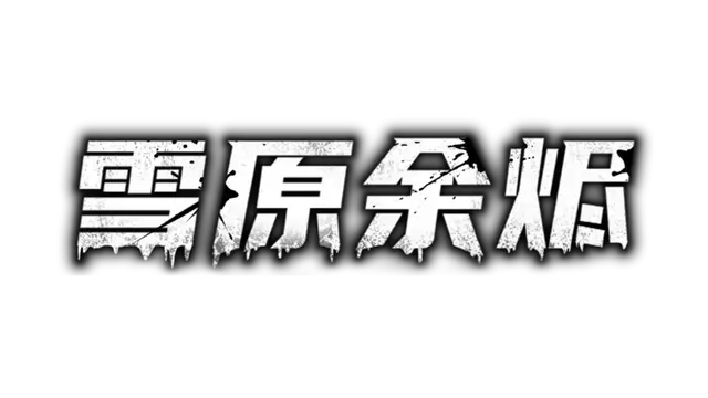 雪原余烬 | Snow Ash LOGO