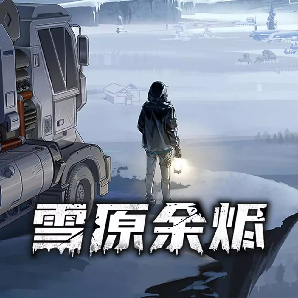 雪原余烬