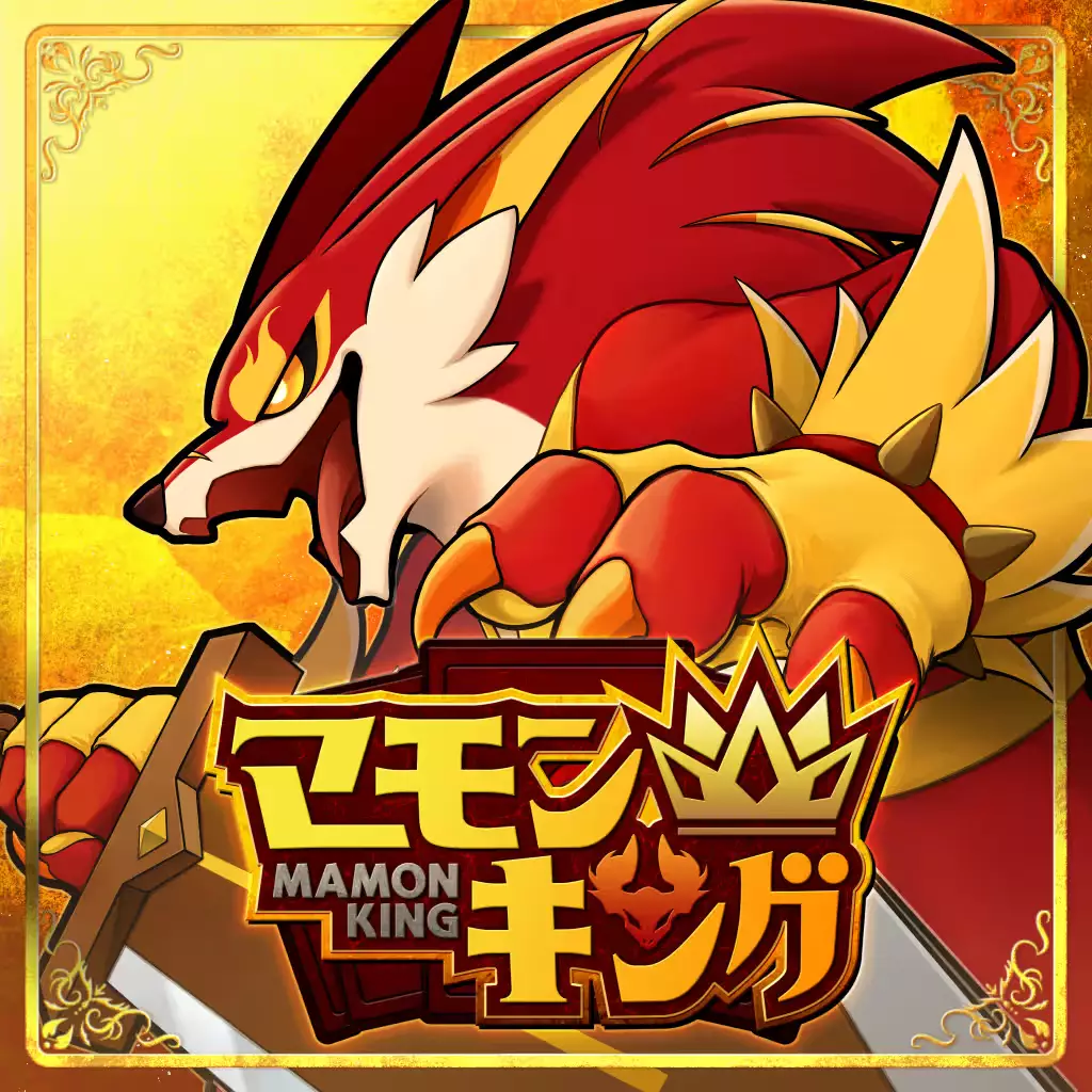 魔物之王