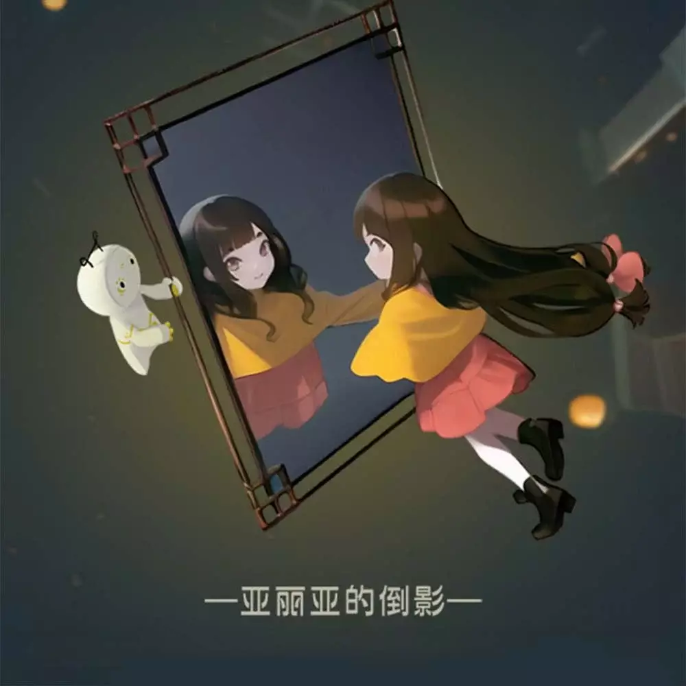 亚丽亚的倒影