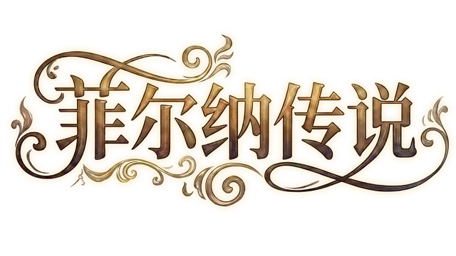 菲尔纳传说 | Philna Fantasy LOGO