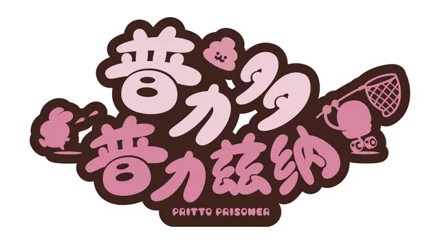 普力多 普力兹纳 | Pritto Prisoner LOGO