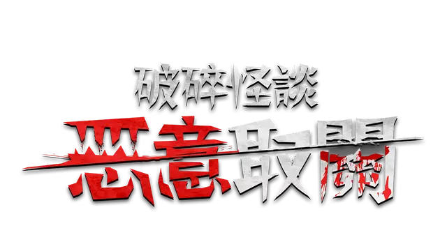 破碎怪谈：恶意取关 | BrokenLore: Unfollow LOGO