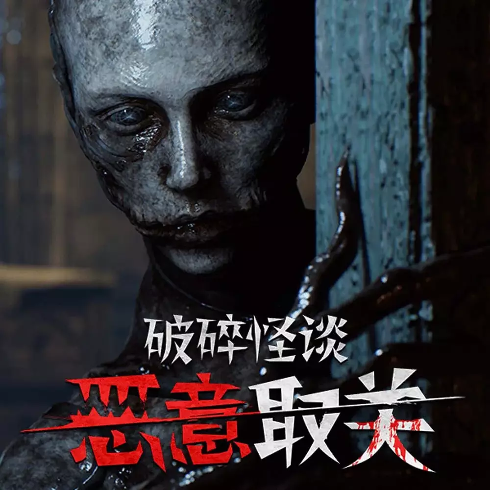 破碎怪谈：恶意取关