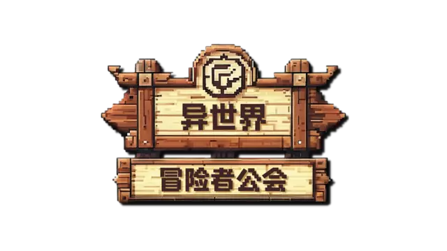 异世界冒险者公会 | Isekai Adventurer Guild LOGO